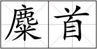 麋首