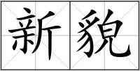 新貌