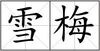 雪梅