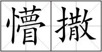 懵撒