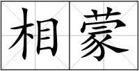 相蒙