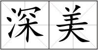 深美