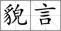貌言