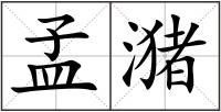 孟潴