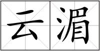云湄