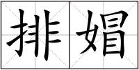 排媢