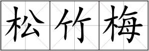 松竹梅