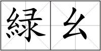 緑幺