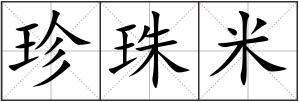 珍珠米