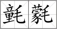 氃氋