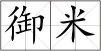 御米