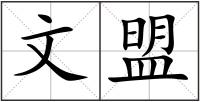 文盟