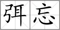 弭忘