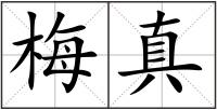 梅真