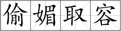 偷媚取容