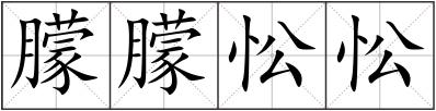 朦朦忪忪