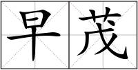 早茂