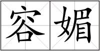容媚