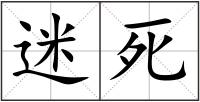 迷死