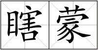 瞎蒙
