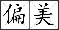 偏美