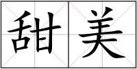 甜美