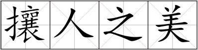 攘人之美