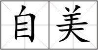 自美