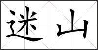 迷山
