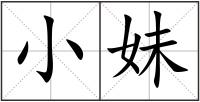 小妹