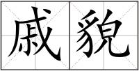 戚貌