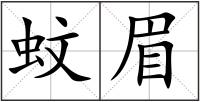 蚊眉
