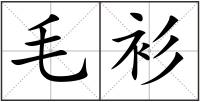 毛衫