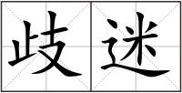 歧迷