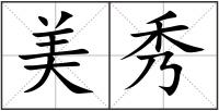 美秀