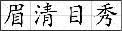 眉清目秀