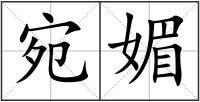 宛媚