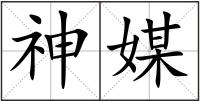 神媒