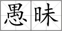 愚昧