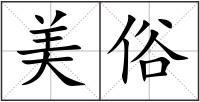 美俗