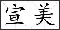 宣美
