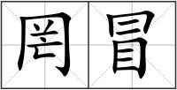 罔冒