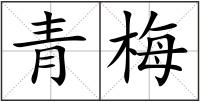 青梅
