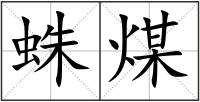 蛛煤