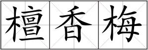 檀香梅