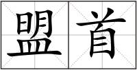 盟首