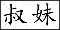 叔妹