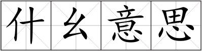 什幺意思