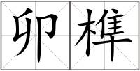 卯榫