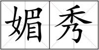 媚秀